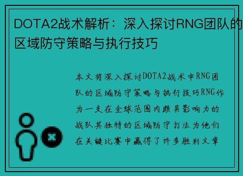 DOTA2战术解析：深入探讨RNG团队的区域防守策略与执行技巧