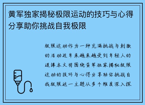 黄军独家揭秘极限运动的技巧与心得分享助你挑战自我极限