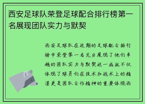 西安足球队荣登足球配合排行榜第一名展现团队实力与默契