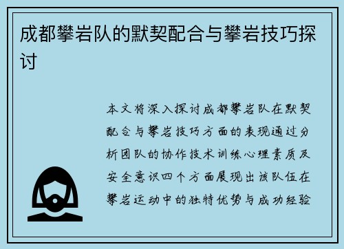 成都攀岩队的默契配合与攀岩技巧探讨