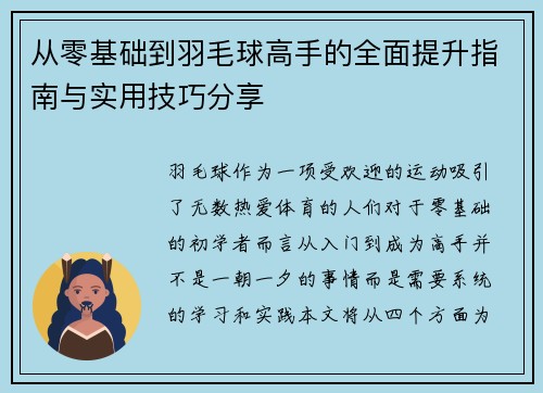 从零基础到羽毛球高手的全面提升指南与实用技巧分享