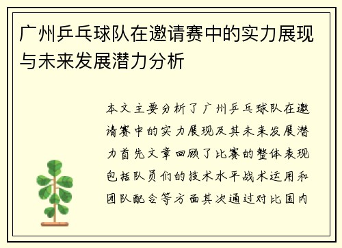 广州乒乓球队在邀请赛中的实力展现与未来发展潜力分析