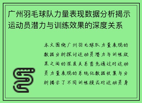 广州羽毛球队力量表现数据分析揭示运动员潜力与训练效果的深度关系