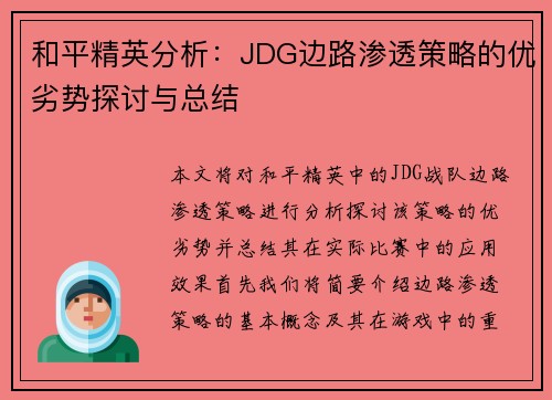 和平精英分析：JDG边路渗透策略的优劣势探讨与总结