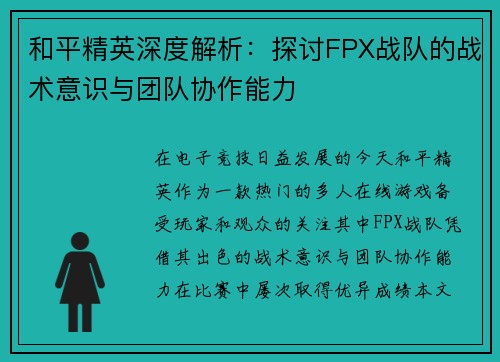 和平精英深度解析：探讨FPX战队的战术意识与团队协作能力