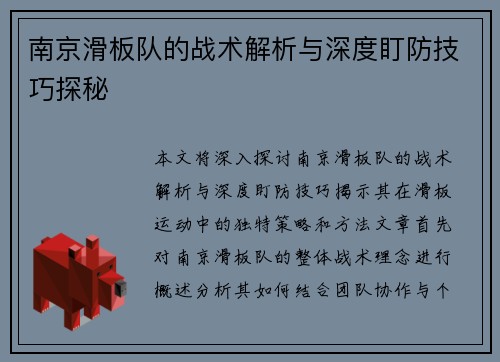 南京滑板队的战术解析与深度盯防技巧探秘