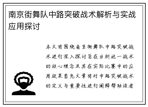 南京街舞队中路突破战术解析与实战应用探讨