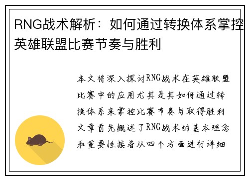 RNG战术解析：如何通过转换体系掌控英雄联盟比赛节奏与胜利