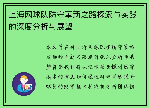 上海网球队防守革新之路探索与实践的深度分析与展望