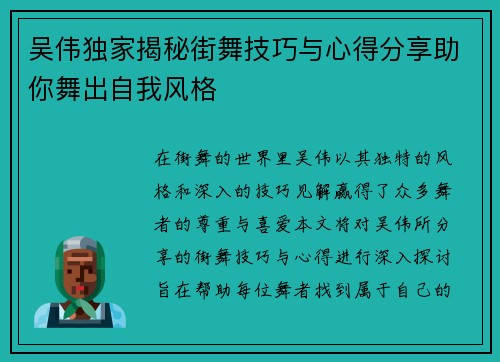 吴伟独家揭秘街舞技巧与心得分享助你舞出自我风格