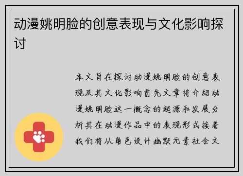 动漫姚明脸的创意表现与文化影响探讨