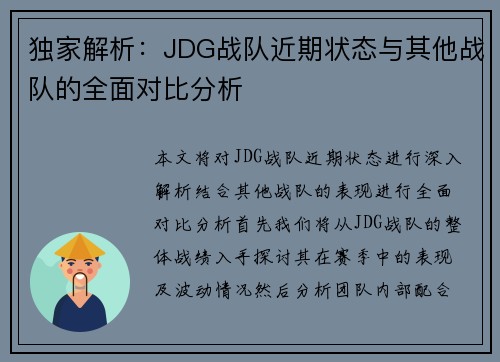 独家解析：JDG战队近期状态与其他战队的全面对比分析