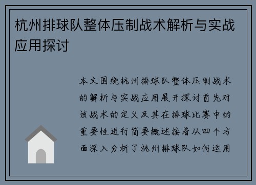 杭州排球队整体压制战术解析与实战应用探讨