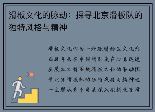 滑板文化的脉动：探寻北京滑板队的独特风格与精神