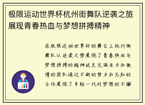 极限运动世界杯杭州街舞队逆袭之旅展现青春热血与梦想拼搏精神