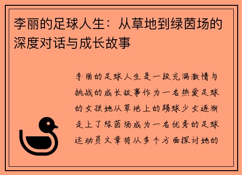 李丽的足球人生：从草地到绿茵场的深度对话与成长故事