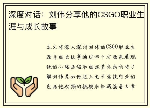 深度对话：刘伟分享他的CSGO职业生涯与成长故事