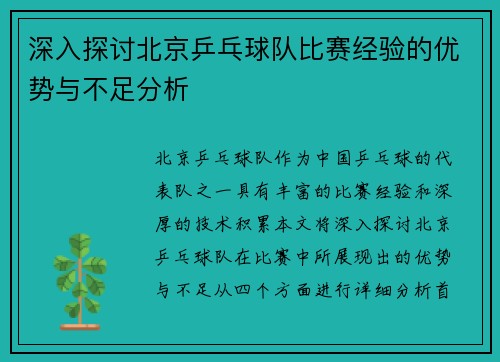深入探讨北京乒乓球队比赛经验的优势与不足分析