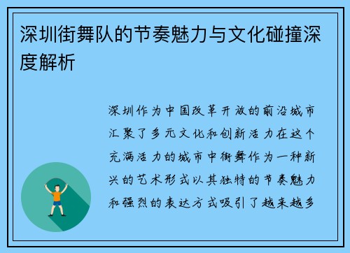 深圳街舞队的节奏魅力与文化碰撞深度解析