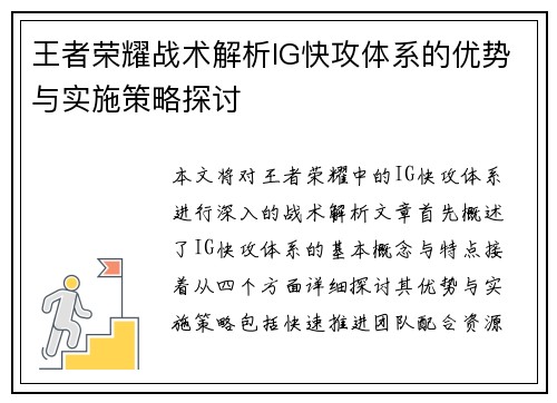 王者荣耀战术解析IG快攻体系的优势与实施策略探讨