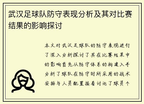 武汉足球队防守表现分析及其对比赛结果的影响探讨