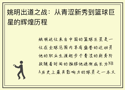 姚明出道之战：从青涩新秀到篮球巨星的辉煌历程