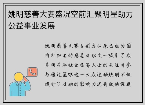 姚明慈善大赛盛况空前汇聚明星助力公益事业发展