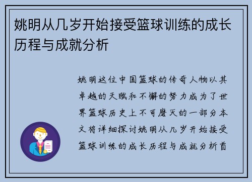 姚明从几岁开始接受篮球训练的成长历程与成就分析