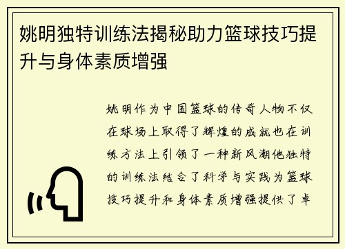 姚明独特训练法揭秘助力篮球技巧提升与身体素质增强