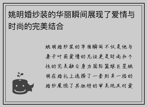 姚明婚纱装的华丽瞬间展现了爱情与时尚的完美结合