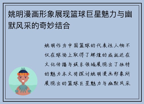 姚明漫画形象展现篮球巨星魅力与幽默风采的奇妙结合