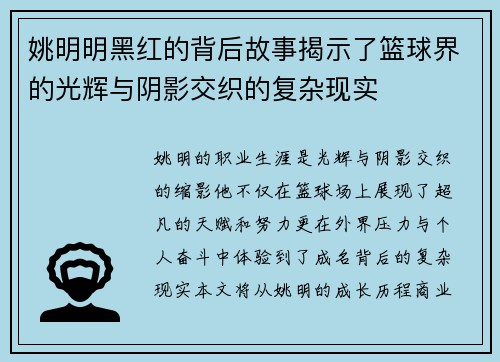 姚明明黑红的背后故事揭示了篮球界的光辉与阴影交织的复杂现实