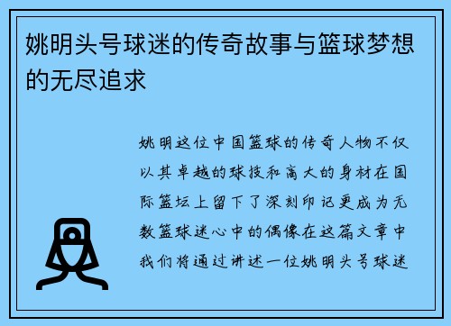 姚明头号球迷的传奇故事与篮球梦想的无尽追求