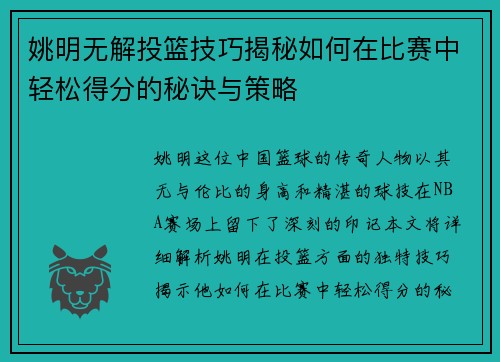 姚明无解投篮技巧揭秘如何在比赛中轻松得分的秘诀与策略