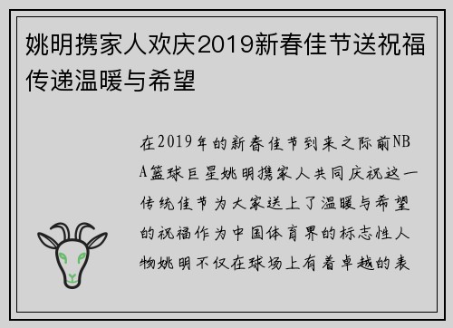 姚明携家人欢庆2019新春佳节送祝福传递温暖与希望