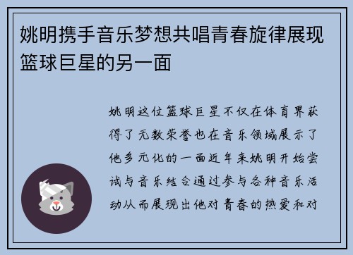 姚明携手音乐梦想共唱青春旋律展现篮球巨星的另一面