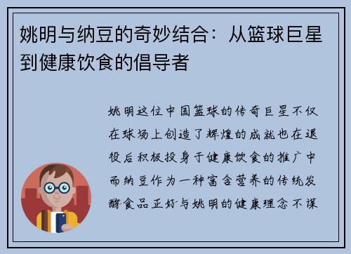 姚明与纳豆的奇妙结合：从篮球巨星到健康饮食的倡导者