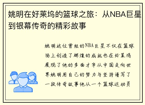 姚明在好莱坞的篮球之旅：从NBA巨星到银幕传奇的精彩故事