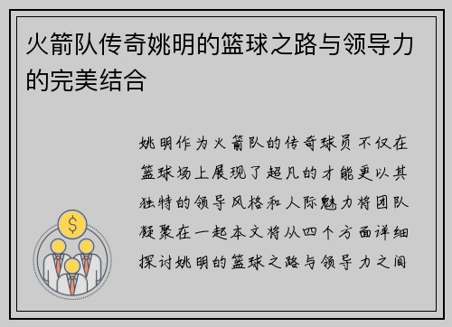 火箭队传奇姚明的篮球之路与领导力的完美结合