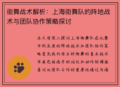 街舞战术解析：上海街舞队的阵地战术与团队协作策略探讨