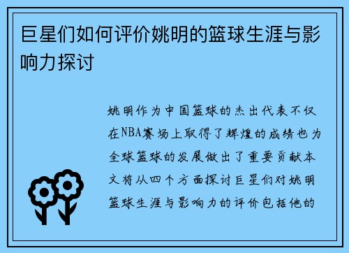 巨星们如何评价姚明的篮球生涯与影响力探讨