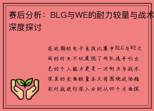 赛后分析：BLG与WE的耐力较量与战术深度探讨
