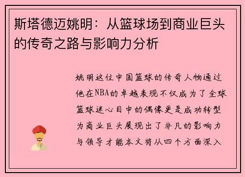 斯塔德迈姚明：从篮球场到商业巨头的传奇之路与影响力分析