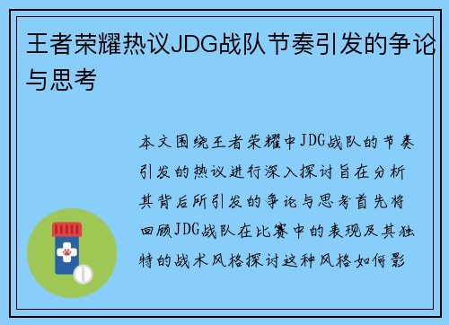 王者荣耀热议JDG战队节奏引发的争论与思考