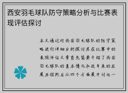 西安羽毛球队防守策略分析与比赛表现评估探讨