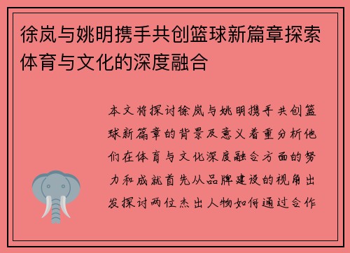 徐岚与姚明携手共创篮球新篇章探索体育与文化的深度融合