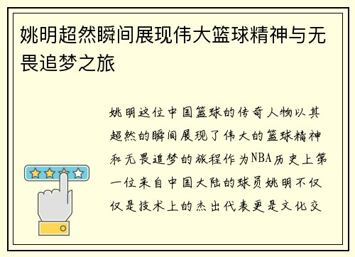 姚明超然瞬间展现伟大篮球精神与无畏追梦之旅