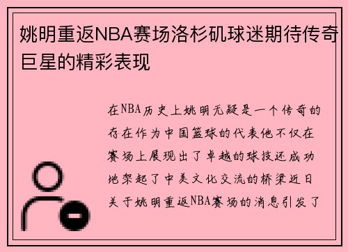 姚明重返NBA赛场洛杉矶球迷期待传奇巨星的精彩表现