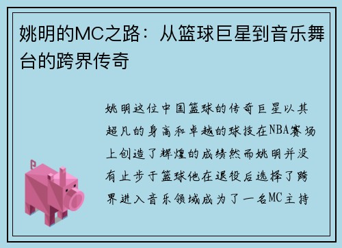 姚明的MC之路：从篮球巨星到音乐舞台的跨界传奇
