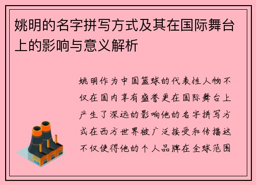 姚明的名字拼写方式及其在国际舞台上的影响与意义解析